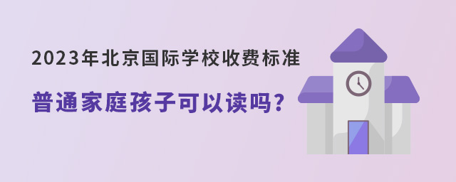 北京國際學校收費標準.jpg