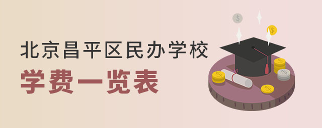 北京昌平區民辦學校學費一覽表