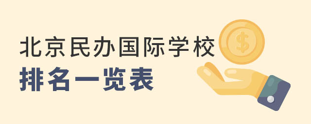 北京民辦國際學(xué)校排名