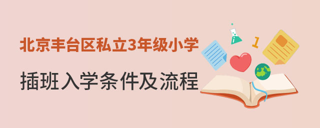 北京豐臺區私立3年級小學插班入學條件及流程