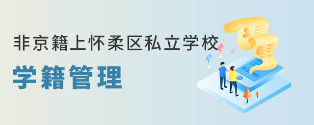 非京籍上懷柔區私立學校學籍管理