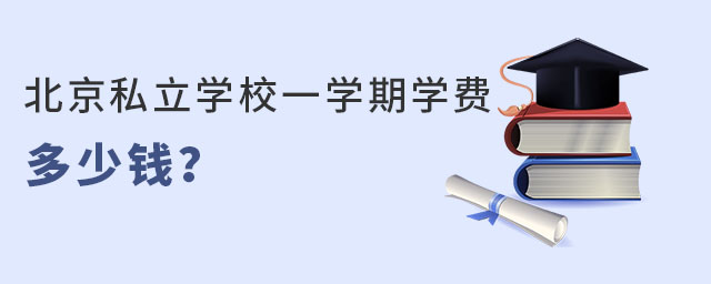 北京私立學校一學期學費多少錢?