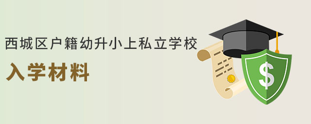 西城區戶籍幼升小上私立學校入學材料