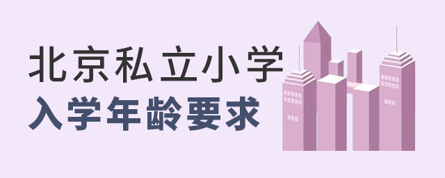 北京私立小學