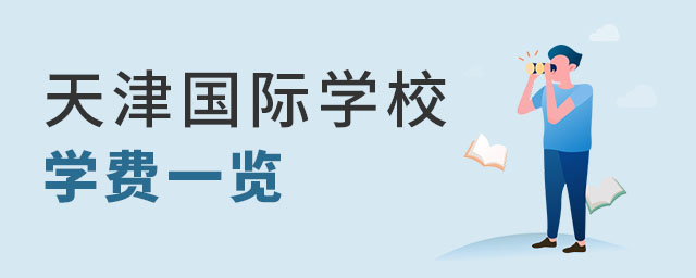 天津國際學校學費