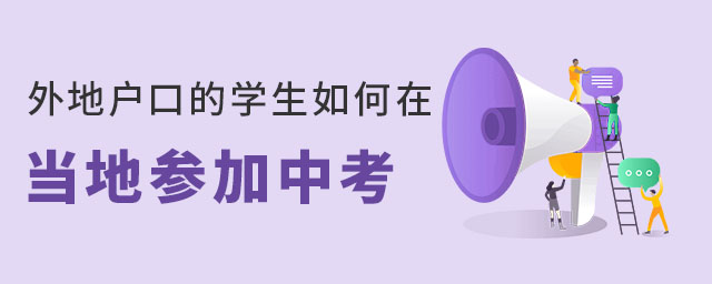 外地戶口的學生如何在當地參加中考