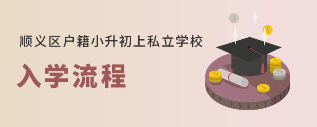 順義區(qū)戶籍小升初上私立學校入學流程