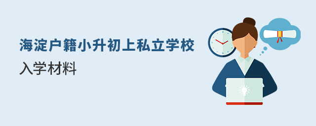 海淀戶籍小升初上私立學校入學材料