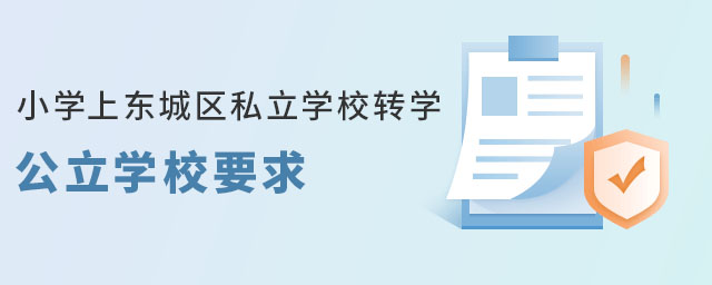 東城區(qū)戶籍小學上東城區(qū)私立學校轉(zhuǎn)學公立學校要求
