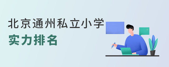 北京通州私立小學實力排名