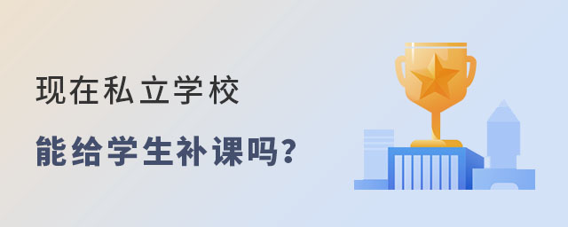 現(xiàn)在私立學(xué)校能給學(xué)生補(bǔ)課嗎