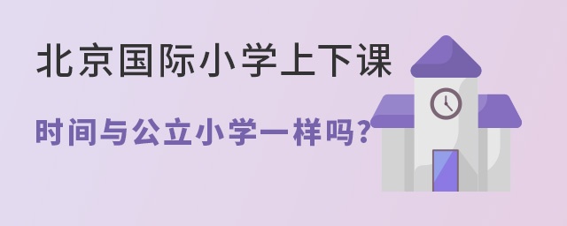 北京國際小學上下課時間