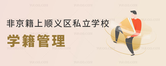 非京籍上順義區私立學校學籍管理