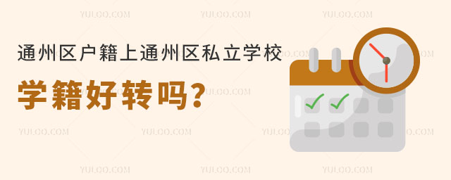 通州區戶籍上通州區私立學校學籍好轉嗎