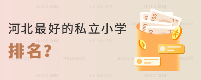 河北好的私立小學排名