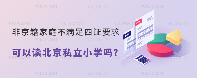非京籍家庭不滿足四證要求可以讀北京私立小學嗎