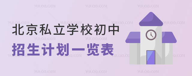 北京私立學(xué)校初中招生計(jì)劃