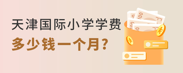 天津國際小學學費多少錢一個月.jpg