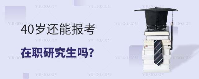 40歲還能報考在職研究生嗎