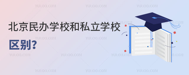 北京民辦學(xué)校和私立學(xué)校的區(qū)別