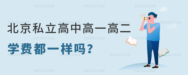 北京私立高中高一高二學(xué)費都一樣嗎