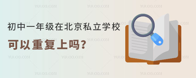 初中一年級在北京私立學校可以重復上嗎