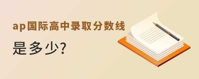ap國際高中錄取分?jǐn)?shù)線.jpg