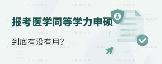 報考醫學同等學力申碩到底有沒有用