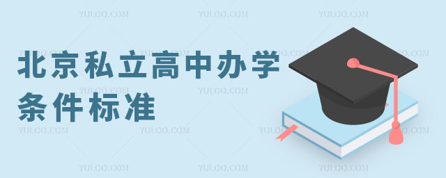 北京私立高中辦學條件標準