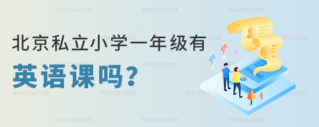 北京私立小學一年級有英語課嗎