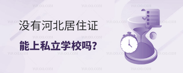 沒有河北居住證能上私立學校嗎