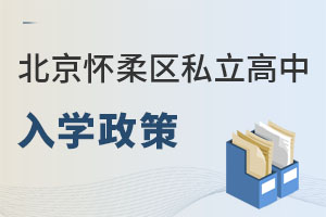 北京懷柔區私立高中入學政策