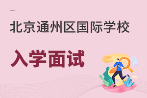 北京通州區國際學校入學面試
