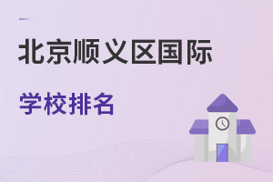 北京順義區國際學校排名