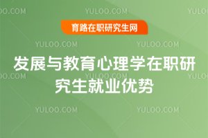 2025發展與教育心理學在職研究生就業優勢