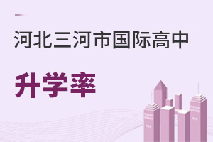 河北三河市國際高中升學率