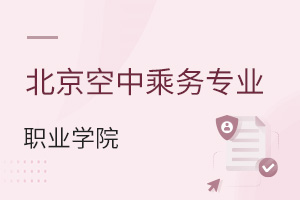 北京空中乘務(wù)專業(yè)可報名的職業(yè)學(xué)院
