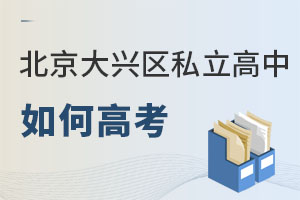 北京大興區私立高中如何高考