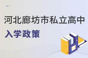 河北廊坊市私立高中入學政策
