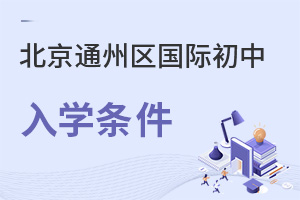 北京通州區(qū)國際初中入學(xué)條件