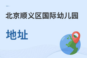 北京順義區(qū)國際幼兒園地址