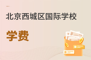 北京西城區(qū)國際學(xué)校學(xué)費