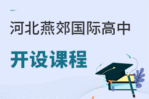 河北燕郊國際高中開設課程