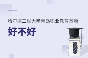 哈爾濱工程大學青島職業教育基地好不好