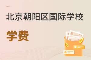 北京朝陽區國際學校學費