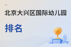 北京大興區國際幼兒園排名