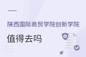 陜西國際商貿學院創新學院值得去嗎