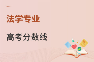 法學(xué)專業(yè)高考分?jǐn)?shù)線