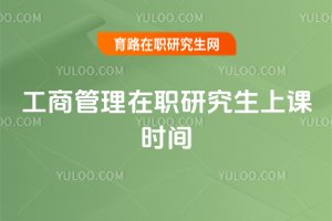 2025工商管理在職研究生上課時間