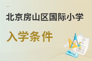北京房山區國際小學入學條件